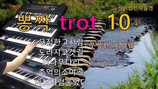 뽕짝 트로트10신바람 전자올겐 경음악 [upl. by Vierno]