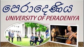 පෙරාදෙණිය විශ්වවිද්‍යාලය University of Peradeniya [upl. by Basia]