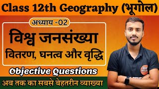 Class 12th Geography Chapter 2 World Population। विश्व जनसंख्या। वितरण घनत्व और वृद्धि Objective [upl. by Maillil546]