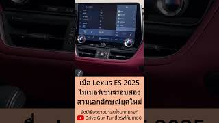 เมื่อ Lexus ES ปรับหน้าใหม่รอบสองพร้อมจอสี 14 นิ้ว lexus lexuses es shorts es300h เล็กซัส [upl. by Arjan]