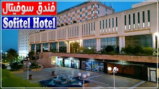 الجزائر العاصمة جولة في فندق سوفيتال بالحامة  جولة داخل وخارج فندق سوفيتال  Sofitel Hotel Algiers [upl. by Laurent]