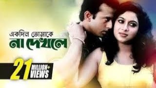 Ekdin Tomake  একদিন তোমাকে  HD  Shabnur amp Riaz  Andrew amp Kanak  Kajer Meye [upl. by Formenti]