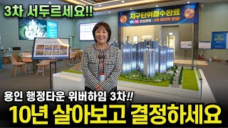 용인행정타운 위버하임 3차 선착순 10년 살아보고 결정하는 용인민간임대아파트 [upl. by Cyndia]