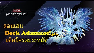 YuGiOh Master Duel สอนเล่น Adamancipator เด็ค เมต้างบน้อยก็เล่นใด้ [upl. by Windzer]