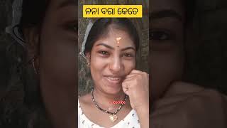 କେମ୍ପା ନନା ବରା youtubestarjamuna comedy funny youtubeshorts ytshort supportme odishabhaskar [upl. by Allard]