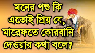 মনের পশু কি এতোই প্রিয় যে মারেফতে এই পশুকে কোরবানি দিতে বলে   DM Rahat  Sufism BD [upl. by Charyl]