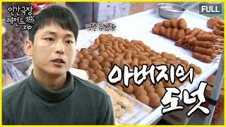 경주 ‘제빵왕 김탁구’가 떴다 🍞 아버지의 도넛 몰아보기  인간극장 레전드zip KBS 방송 [upl. by Titus770]