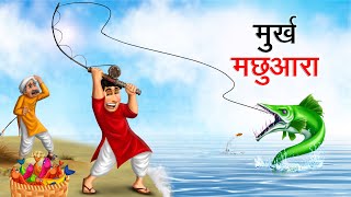 मुर्ख मछुआरा  MURKH MACHHUARA  HINDI KAHANIYA  HINDI STORIES [upl. by Esinrahs]