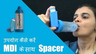 स्पेसर एमडीआइ का उपयोग कैसे करें [upl. by Aerdnaeel]