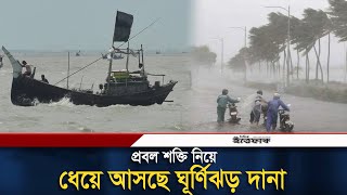 প্রবল ঘূর্ণিঝড়ে রূপ নিয়ে ধেয়ে আসছে দানা শক্তি ক্রমে বাড়ছে  Cyclone Dana  Daily ittefaq [upl. by Doig]