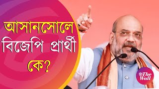 Amit Shah  Loksabha Election 2024  অমিত শাহ জানিয়ে দিলেন আসানসোলে প্রার্থী কে [upl. by Oremo]