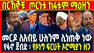 🔴በርኸኞቹ ጦርነቱ ከ4ቱም ማዕዘን 👉መርዶ ለአብይ ሁሉንም ሊነጠቅ ነው👉የፋኖ ጀብድ ፡ የኦነግ ፍርሀት ኦሮሚያን ዘጋ🔴ETHIOMELKEEthio360 [upl. by Sej942]