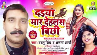 Daiya Mar Dehlas Bichhi  Bablu Singh Anjana Arya  Miss Call Marataru  Bhojpuri Song [upl. by Channing]