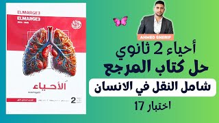 حل اختبار شامل علي النقل في الانسان من كتاب المرجع اختبار رقم 17 احياء تانية ثانوي [upl. by Anit]