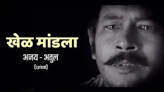 Khel Mandala Lyrics Full Song  Natarang HQ  AjayAtul  Atul Kulkarni  Marathi Songs [upl. by Llenad]