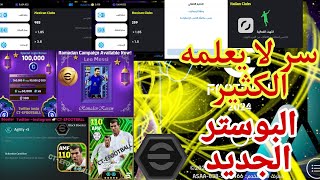 السر الخفي الذي يجب معرفته 😱 حقيقة البوستر الأسود😍 efootball 2024 mobile [upl. by Giffer181]