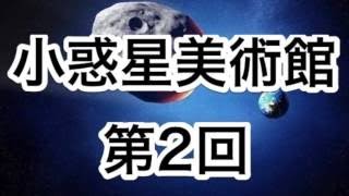 【サウンドノベル】小惑星美術館 第2回（ラジオドラマ） [upl. by Pascoe]