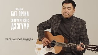 ТБатОргил – “Хагацашгүй анддаа”  BatOrgil Turbold – “Khagatsashgui Anddaa” Official Video [upl. by Enirbas427]