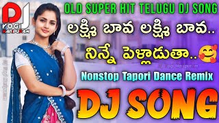 Lakshmi Bava Dj Song  Old Super Hit Telugu Dj Song  Nonstop Tapori Dance Remix  Dj Yogi Haripuram [upl. by Lehman]