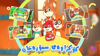 کۆکراوەی ماڵی سمۆرەخان بۆ منداڵان  بێ مۆسیقا  کەناڵی ئافەرین  Afarin Kids TV [upl. by Meredi169]