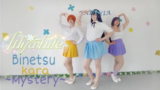 Lily White Binetsu Kara Mystery微熱からMystery Dance MV by Paeonia [upl. by Sherry]