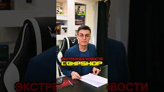 Срочное сообщение от CompShop [upl. by Nelram]