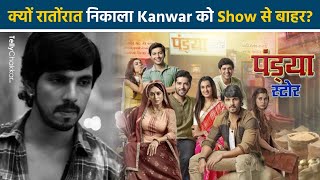 क्यों रातोंरात Kanwar Dhillon को निकाला गया Show से बाहर [upl. by Wernsman]