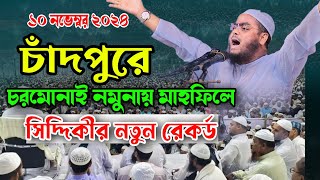 চাঁদপুরে চরমোনাই নমুনায় মাহফিলে নতুন রেকর্ড সিদ্দিকীর  ১০১১২০২৪  Hafizur Rahman siddiki waz 2024 [upl. by Neerihs]