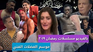 مسلسلات رمضان 2019 بالفيديو الكواليس والابطال موسم العضلات الفني فى برنامج ع الطاير [upl. by Birkner]