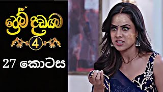 Prema Dadayama  ප්‍රේම දඩයම 4  27 Episode  SummitChannel [upl. by Irahk]