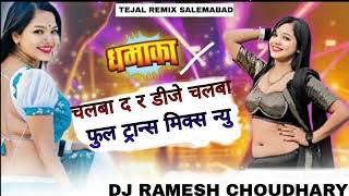 चलबा द र डीजे चलबा द फुल ट्रान्स मिक्स डीजे रीमिक्स new song remix dj ramesh choudhary neta jaat [upl. by Clynes]