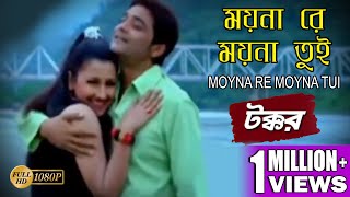 MOYNA RE MOYNA TUI  ময়না রে ময়না তুই  TAKKAR  Sadhna Sargam  Udit Narayan  ECHO BENGALI MUZIK [upl. by Annaira]