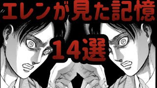 【進撃の巨人】エレンが既に知っていた未来の記憶14選【考察】 [upl. by Watson]