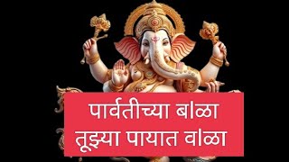 Parvatichya Bala  Video Song  Ganpati Song  Ganesha Songs  Sumeet Musicganpatigeet [upl. by Fein]