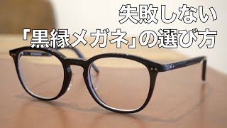 黒縁メガネの選び方をプロが解説！掛けやすい太さやデザインとは？GBガファス漆畑さん [upl. by Nnaoj]