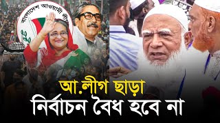 আওয়ামী লীগকে ছাড়া নির্বাচন বৈধ হবে না জামায়াতের আমীর l Shafiqur Rahman  Awami League  Election [upl. by Assenyl]