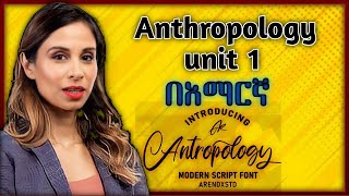 Anthropology Chapter 1 በአማርኛ [upl. by Nirrej587]