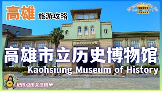 【高雄】带你逛遍高雄市立历史博物馆 了解一个城市，从博物馆开始！ 台湾 高雄 [upl. by Mitchael]