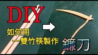 56從基礎學技術————用竹筷製作鐮刀！ [upl. by Yecaw]