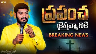 ప్రపంచ క్రైస్తవ్యానికి BREAKING NEWS [upl. by Nwahsem613]