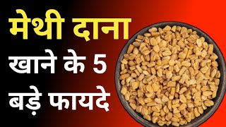 Methi khane se kya Fayda hota hai  Fenugreek Seeds Benefits  Jagdish Goda [upl. by Pesek]