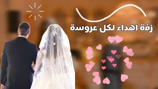 زفة اهداء لكل عروسة  الفنانة اشواق  حصرياً 2024 [upl. by Ruvolo412]