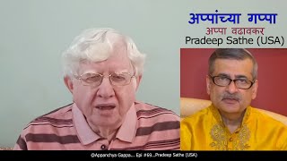 Appanchya Gappa  EPI 69  Pradeep Sathe USA  Vidya Vaidya USA  Kasturi Gandha [upl. by Saxela687]