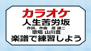 人生苦労坂 カラオケ 歌唱 山川 豊 楽譜を見て唄の練習しよう [upl. by Nahtanod]