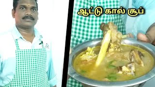 அருமையான ஆட்டுக்கால் சூப்  Mutton Soup [upl. by Mauro]