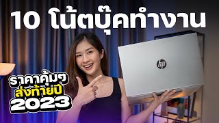 10 โน้ตบุ๊คทํางาน 2023 ส่งท้ายปี 2023 แรม 16GB บางเบางบไม่เกิน 30000 บาท [upl. by Gaither]