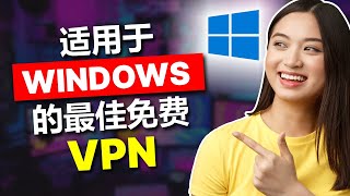 适用于 Windows PC 的最佳免费 VPN [upl. by Nnylyahs967]