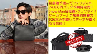 【目黒蓮×フェンディ】目黒蓮が選んだフェンディの748万円バッグが瞬時完売！Snow Man目黒蓮×フェンディ『ピーカブー』の驚異的影響力！526本の手縫いステッチが織りなす芸術！ [upl. by Akinahc]