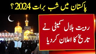 Shab e Barat Kab Hai 2024  Shab e Barat Date 2024  Shab e barat ki Date 2024  Shab e Barat 2024 [upl. by Akirderf]