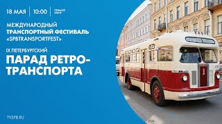 IX Петербургский парад ретротранспорта [upl. by Lleral]